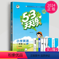 [正版]2024版53天天练一年级下册英语译林版苏教曲一线江苏五三天天练1年级下学期英语YL小学英语同步训练教辅练习册