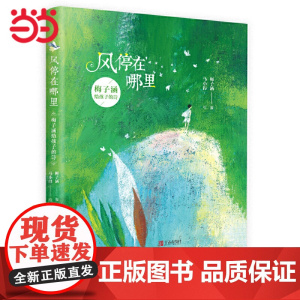 当当正版[精装] 风停在哪里 梅子涵给孩子的诗 一二三四年级6-7-8-9-10-11-12岁课外阅读书籍儿童文学适合孩
