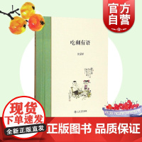 吃剩有语(精装) 沈嘉禄 著 上海老味道 美食吃货 正版图书籍 上海书店出版社 世纪出版