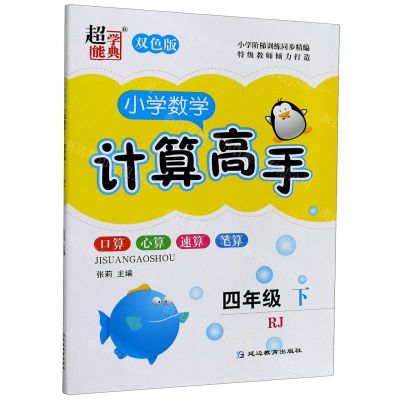 [N]小学数学计算高手(4下RJ双色版)-9787572403439