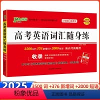 随身练--高考英语词汇(3500词+2000短语) 高中通用 [正版]2024版pass绿卡 高中英语同步词汇随身练必修