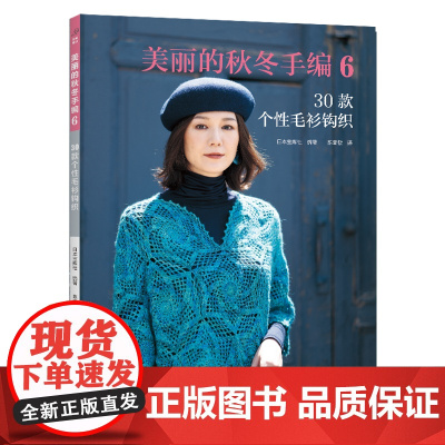 美丽的秋冬手编. 6, 30款个性毛衫钩织 正版书籍