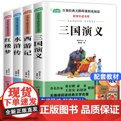 四大名著全套小学生版全4册 原著正版青少年儿童版少儿五年级必读下册课外阅读书籍快乐读书吧的西游记水浒传红楼梦三国演义