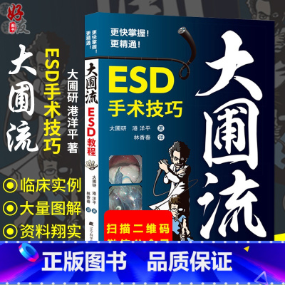 [正版]大圃流ESD手术技巧 机器设定及治疗基本策略 消化内镜操作方法技术书内镜学 胃病胃镜操作医学书籍 辽宁科技出版