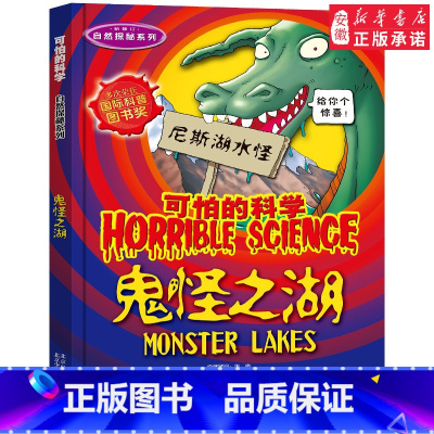 鬼怪之湖 [正版]全套72册 可怕的科学特别要命的数学经典数学系列科学新知自然探秘经典小学生科普书籍 6-9-10-12