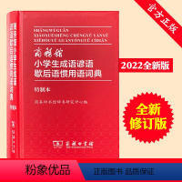 [正版]小学生成语谚语歇后语惯用语词典词语字典大全多功能字典商务印刷设版词典现代汉语词典成语词典