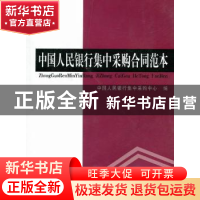 正版 中国人民银行集中采购合同范本 中国人民银行集中采购中心编