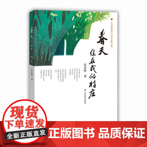 春天住在我的村庄 厉彦林 第六届冰心散文奖 多读好书,体验美好,增长知识,热爱 高明 山东教育出版社 正版书籍