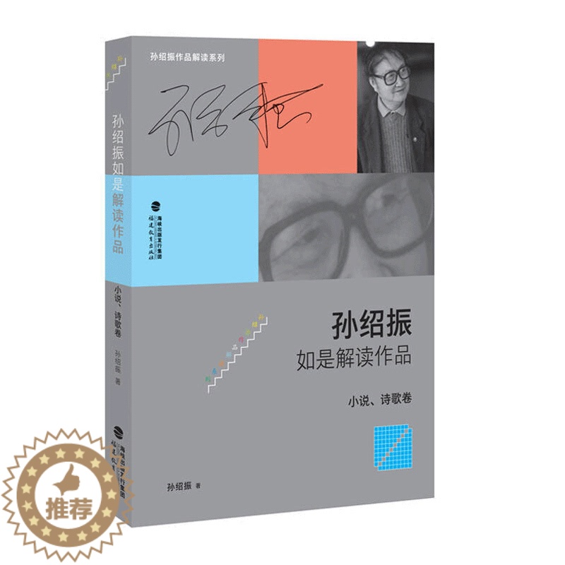 [醉染正版]孙绍振如是解读作品小说诗歌卷孙绍振作品解读系列 孙绍振 文学理论文学评论与研究文学解读语文书中古代诗歌现代诗