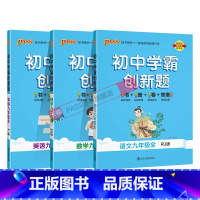 [同步练习]人教语文英语+北师数学3本 九年级/初中三年级 [正版]人教版2025初中学霸创新题语文九年级上册下册全套同