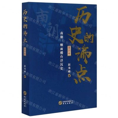[N]历史的沸点(第4卷南朝烟雨楼台浮沉史)-9787507553017