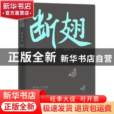 正版 断翅 姜玉琴著 花城出版社 9787536085442 书籍