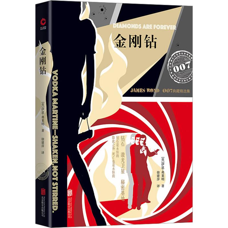 007谍战精选集之:金刚钻(精装版)