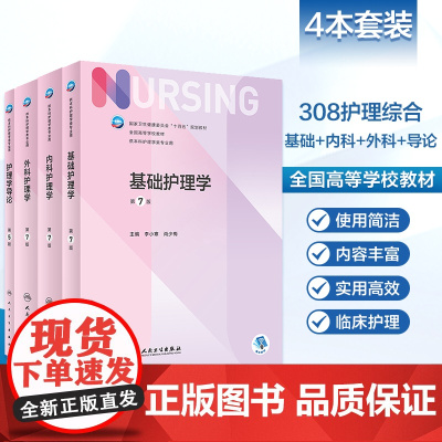 基础护理学第七版 第7版人卫版外科内科导论儿科基护护基急危重症妇产科老年试题习题集三基最新版本科护理书书籍综合308考研