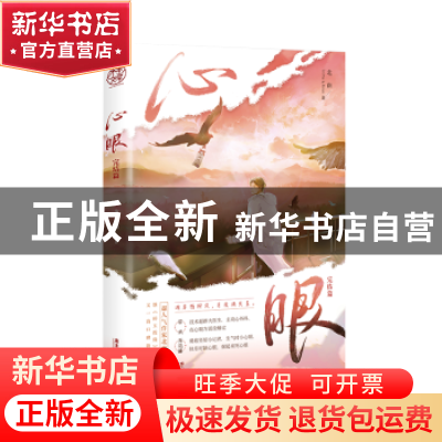 正版 心眼(完结篇) 北南著 广东旅游出版社 9787557028886 书籍