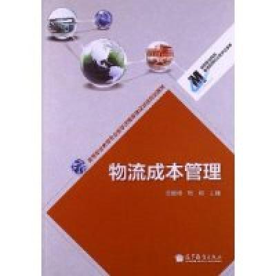 正版新书]物流成本管理曲建科 杨明9787040341911