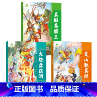 [3册]真假美猴王+火烧盘丝洞+灵山取真经 [正版]中国经典图画西游记儿童绘本连环图画漫画版全套3-6-7-8岁幼儿园一
