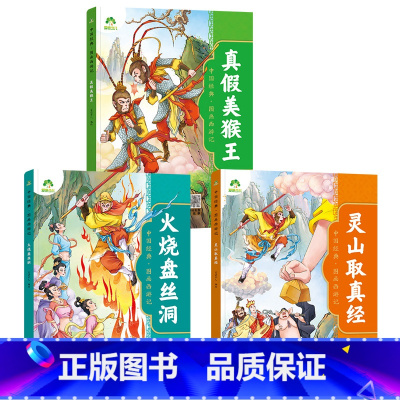 [3册]真假美猴王+火烧盘丝洞+灵山取真经 [正版]中国经典图画西游记儿童绘本连环图画漫画版全套3-6-7-8岁幼儿园一
