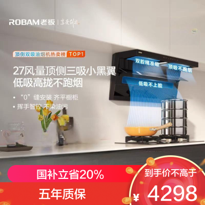 老板ROBAM顶侧双吸烟灶套装 5.2KW直燃火 一级能效全进风嵌入式挥手感应 27A15-D1P+55B7A-D2