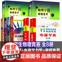 2025年全套中学生物理竞赛 高中物理学沈克琦 电磁学力学篇热学光学习题详解同步真题奥林匹克初赛复赛入门教程教材参考用书