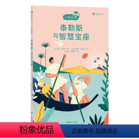 泰勒斯与智慧宝座 [正版]浪花朵朵 小柏拉图 泰勒斯与智慧宝座 法国当代哲学家团队倾力打造的趣味哲学书 儿童哲学启蒙故事