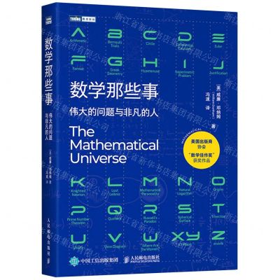 [N]数学那些事(伟大的问题与非凡的人)/图灵新知-9787115573698