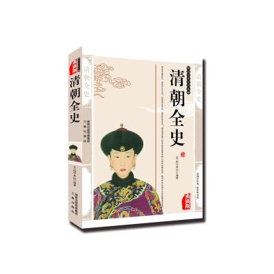 正版新书]清朝全史(日)稻叶君山 编著9787551801508