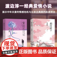 渡边淳一经典爱情小说:紫阳花日记+樱花树下