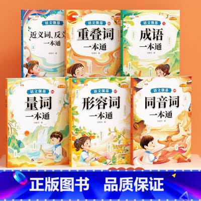 [6本套装]词语积累 小学通用 [正版]小学语文基础知识大全标点符号修改病句专项训练造句仿写扩缩句词语积累成语强基一本通