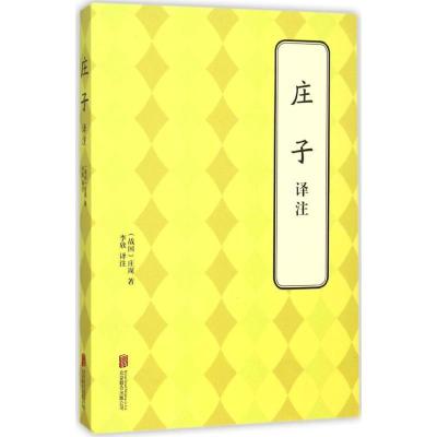 正版新书]庄子译注庄周9787550240995