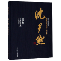 音像沈尹默(沈尹默书丛)(精)/书画巨匠艺库沈尹默