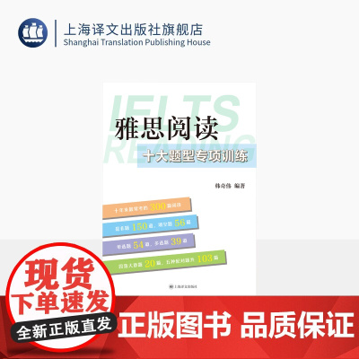 雅思阅读十大题型专项训练 韩奇伟 编著 剔除多余文本 限定阅读范围 题型混搭 高频文章 专项训练 留学英语 上海译文出版