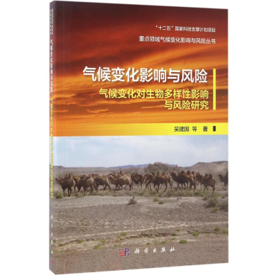 醉染图书气候变化影响与风险9787030518972