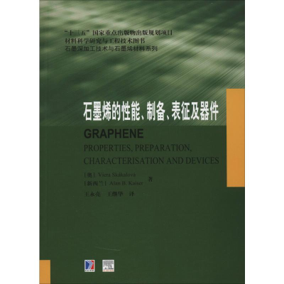 醉染图书石墨烯的能、制备、表征及器件9787560373300