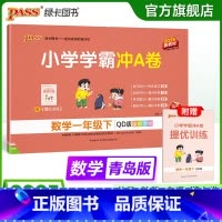 青岛版数学-63制 一年级下 [正版]六三制青岛版一年级下册小学学霸冲A卷数学试卷测试卷上册同步训练63制单元测试卷子真