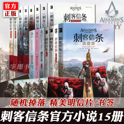 刺客信条小说全套15册书籍中文版套装合集大明风云秘密圣战文艺复兴黑旗遗弃大革命启示录兄弟会底层世界奥德小说周边书籍