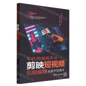 [N]手机电脑双平台剪映短视频后期编辑从新手到高手/从新手到高手-9787302610144
