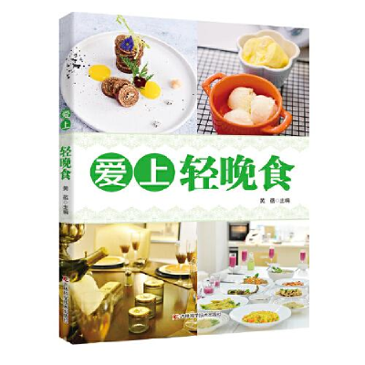 正版新书]爱上轻晚食黄蓓9787557876760