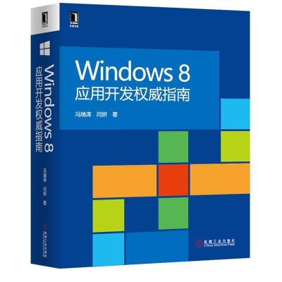 正版新书]Windows8应用开发威指南冯瑞涛9787111411857