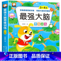 最强大脑思维训练3-4岁 单册 [正版]全脑开发3-4-5-6-7岁儿童推理能力找不同找规律思维游戏左右脑开发训练书籍幼