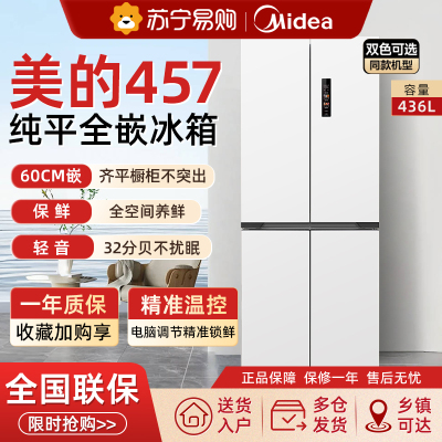 美的457十字双开四门超薄零嵌入式冰箱家用白色一级风冷无霜官方