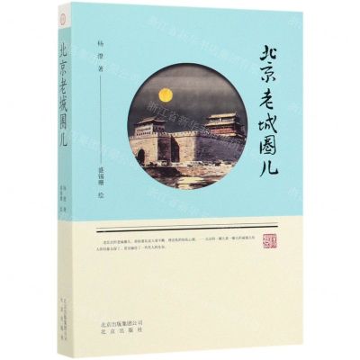 [N]北京老城圈儿-9787200147810