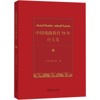 [M]中国戏曲教育70年论文集(全2册)-9787503972935