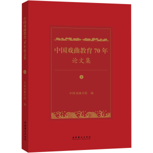 [M]中国戏曲教育70年论文集(全2册)-9787503972935