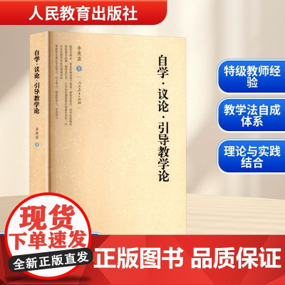 自学·议论·引导教学论 李庾南 著 教育/教育普及文教 正版图书籍 人民教育出版社
