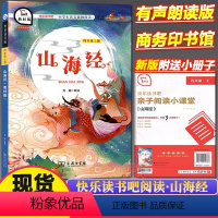 山海经 [正版]快乐读书吧四年级上册山海经中国古代神话希腊神话故事世界经典神话与传说故事语文小学生课外阅读书商务印书馆全