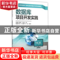 正版 数据库项目开发实践 郭鑫主编 中南大学出版社 978754871403