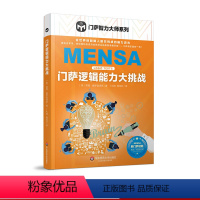 [正版]门萨逻辑能力大挑战 门萨智力大师系列 逻辑游戏谜题 脑力游戏 高智商益智游戏 推理分析 智力开发 华东师范大学