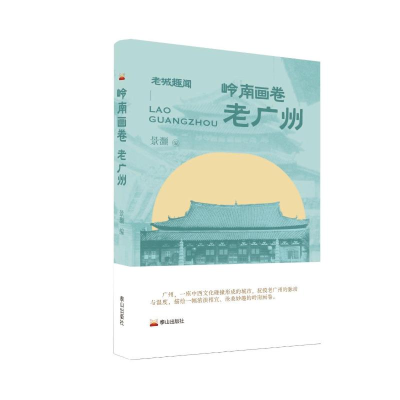 正版新书]岭南画卷 老广州景灏 编9787551907514
