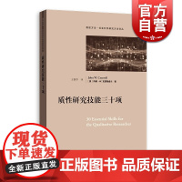 质性研究技能三十项(格致方法·社会科学研究方法译丛) 约翰·W.克雷斯威尔 格致出版社